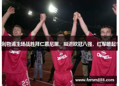 利物浦主场战胜拜仁慕尼黑，挺进欧冠八强，红军雄起！