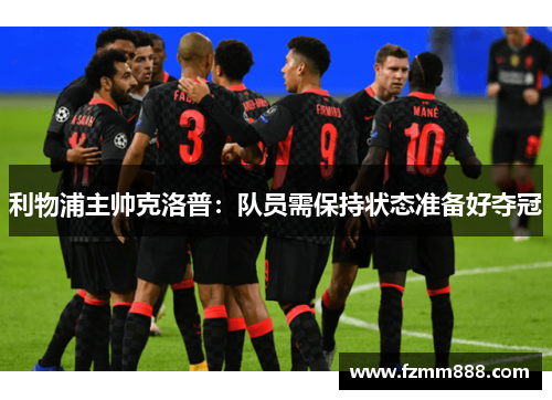 利物浦主帅克洛普：队员需保持状态准备好夺冠