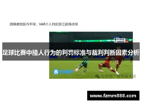 足球比赛中撞人行为的判罚标准与裁判判断因素分析
