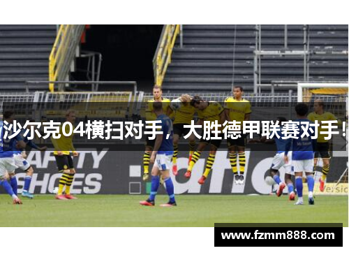 沙尔克04横扫对手，大胜德甲联赛对手！