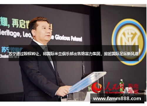 苏宁通过股权转让，将国际米兰俱乐部出售给富力集团，掀起国际足坛新风潮