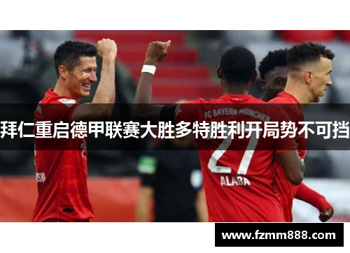 拜仁重启德甲联赛大胜多特胜利开局势不可挡