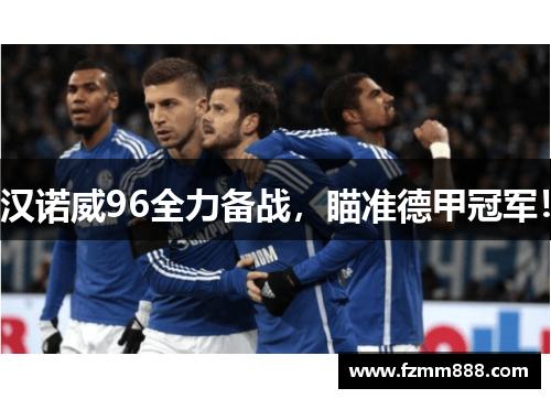 汉诺威96全力备战，瞄准德甲冠军！