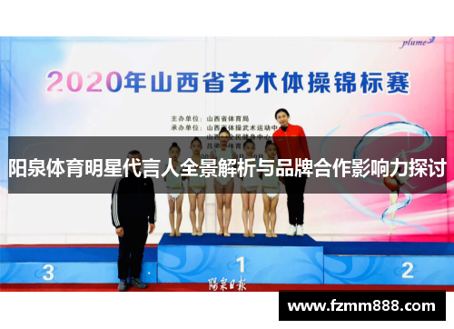 阳泉体育明星代言人全景解析与品牌合作影响力探讨