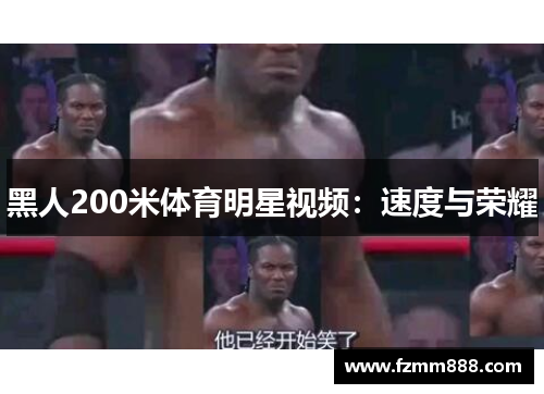 黑人200米体育明星视频：速度与荣耀