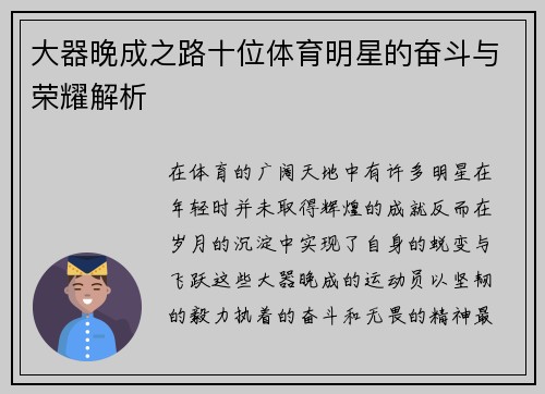 大器晚成之路十位体育明星的奋斗与荣耀解析