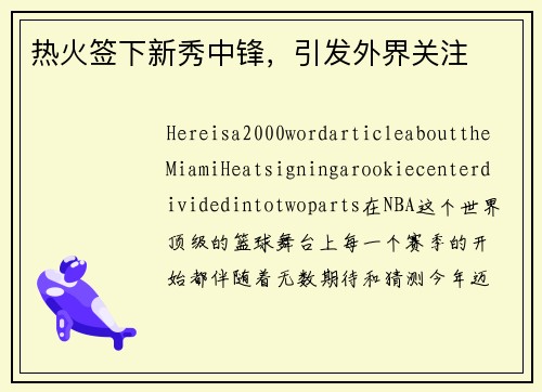 热火签下新秀中锋，引发外界关注