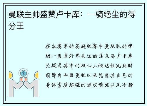 曼联主帅盛赞卢卡库：一骑绝尘的得分王