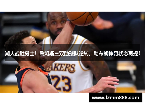 湖人战胜勇士！詹姆斯三双助球队逆转，勒布朗神奇状态再现！