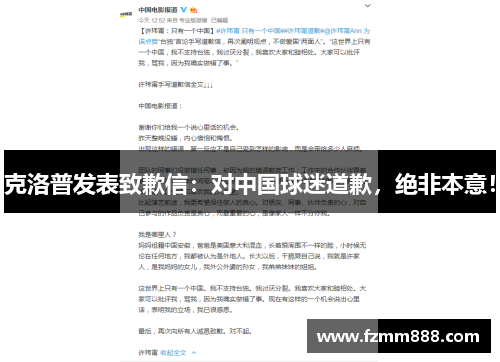 克洛普发表致歉信：对中国球迷道歉，绝非本意！