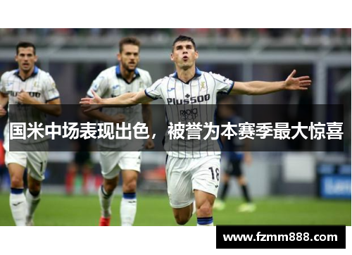 国米中场表现出色，被誉为本赛季最大惊喜
