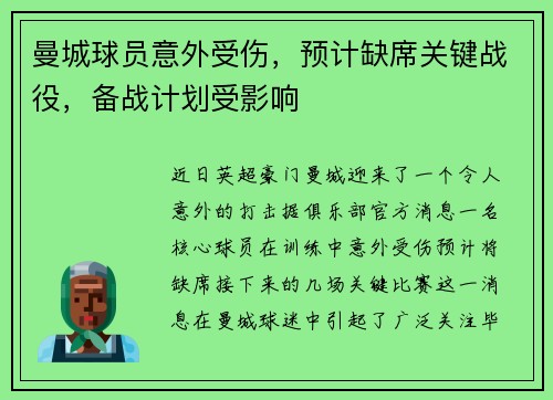曼城球员意外受伤，预计缺席关键战役，备战计划受影响