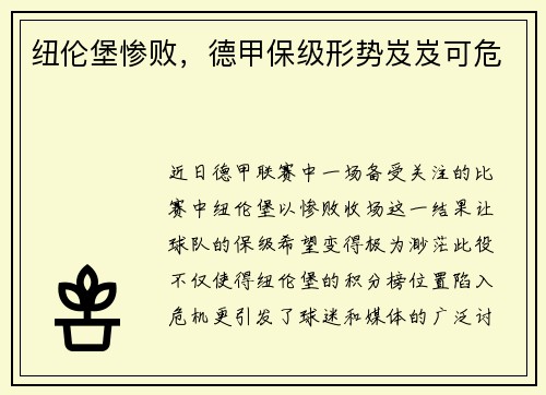 纽伦堡惨败，德甲保级形势岌岌可危