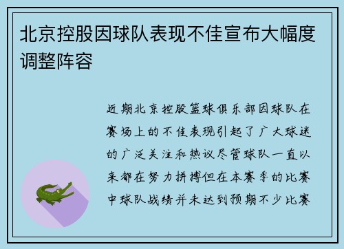 北京控股因球队表现不佳宣布大幅度调整阵容