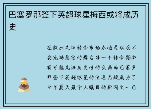 巴塞罗那签下英超球星梅西或将成历史