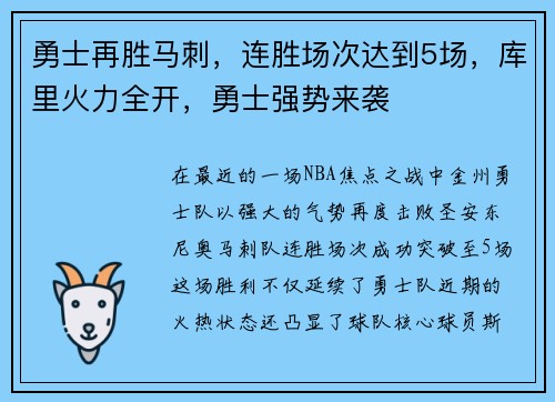 勇士再胜马刺，连胜场次达到5场，库里火力全开，勇士强势来袭