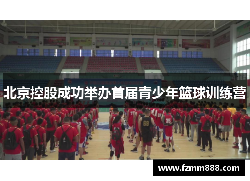 北京控股成功举办首届青少年篮球训练营