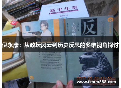 倪永康：从政坛风云到历史反思的多维视角探讨