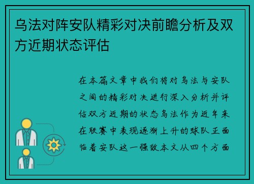 乌法对阵安队精彩对决前瞻分析及双方近期状态评估