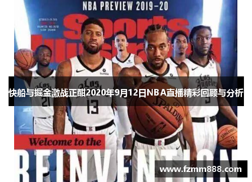 快船与掘金激战正酣2020年9月12日NBA直播精彩回顾与分析