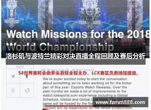洛杉矶与波特兰精彩对决直播全程回顾及赛后分析