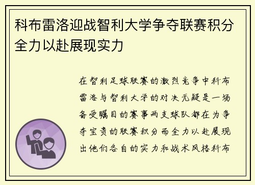 科布雷洛迎战智利大学争夺联赛积分全力以赴展现实力