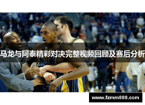 马龙与阿泰精彩对决完整视频回顾及赛后分析