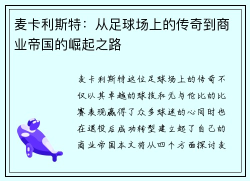麦卡利斯特：从足球场上的传奇到商业帝国的崛起之路