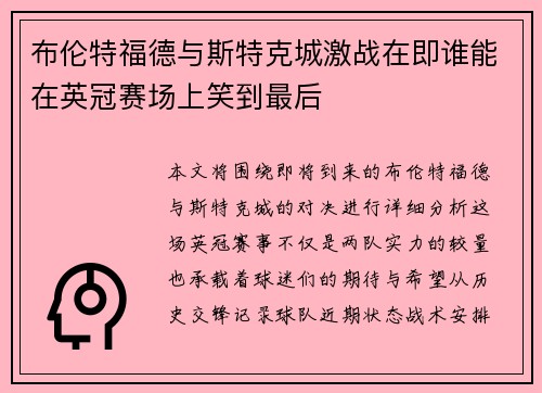 布伦特福德与斯特克城激战在即谁能在英冠赛场上笑到最后